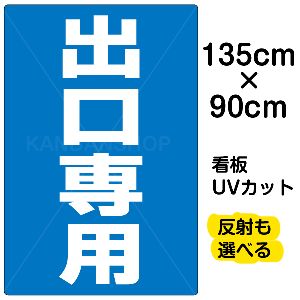 驚きの価格 特大サイズ 看板 プレート 出口専用 表示板 90cm×135cm 業務用品・店舗用品