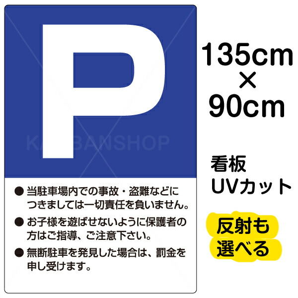 楽天ランキング1位 看板 表示板 P 駐車場 注意書き入り 特大サイズ 90cm 135cm プレート 初回限定 Dk Da Nexgrill Com