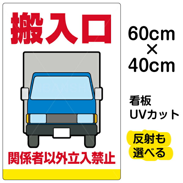 【楽天市場】看板/表示板/「搬入口/関係者以外立入禁止」特大サイズ