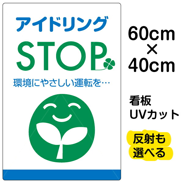 看板/駐車場/表示看板/「アイドリングSTOP」中サイズ/40cm×60cm/イラスト/プレート 5,942円