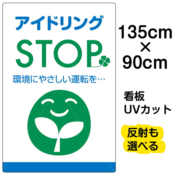看板/駐車場/表示看板/「アイドリングSTOP」特大サイズ/90cm×135cm/イラスト/プレート