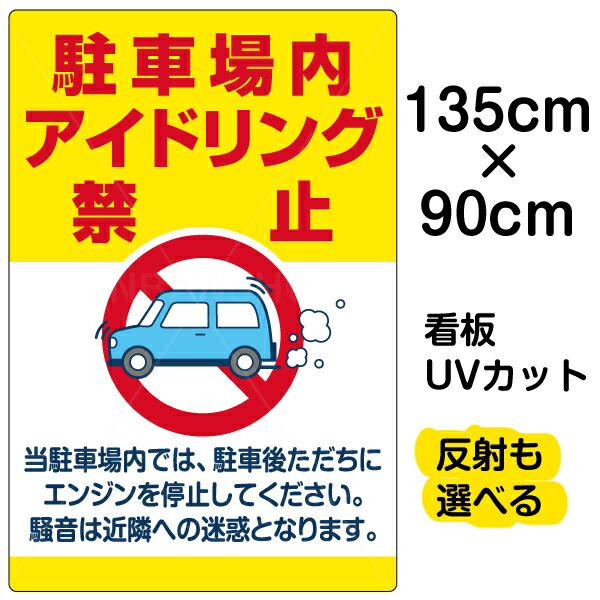 看板 駐車場 表示板 駐車場内アイドリング禁止 特大サイズ 90cm×135cm イラスト プレート 保障