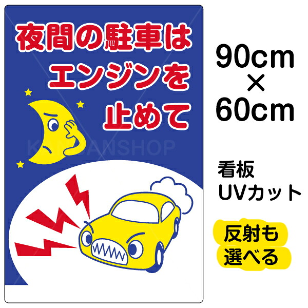看板/駐車場/表示看板/「夜間の駐車はエンジンを止めて」大サイズ/60cm×90cm/イラスト/プレート