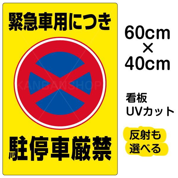 楽天市場 看板 表示板 緊急車用につき駐停車厳禁 中サイズ 40cm 60cm 駐停車禁止 標識 パネル プレート 看板ショップ