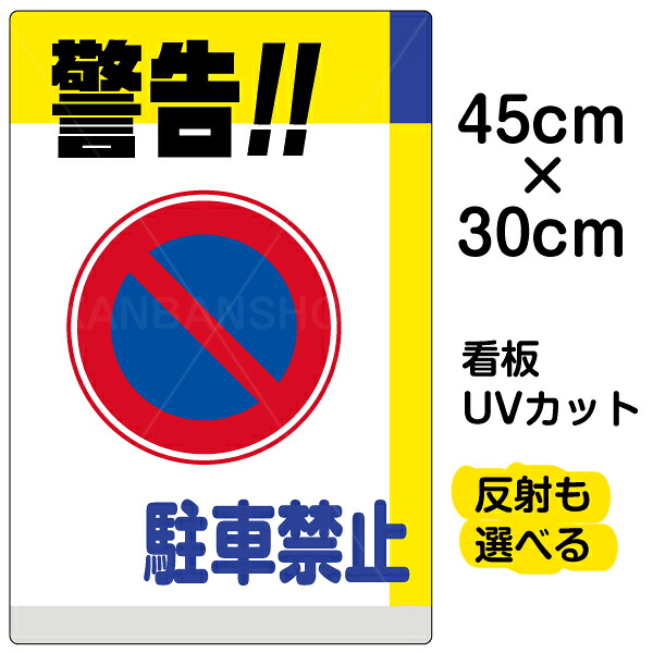 看板/表示板/「警告！！駐車禁止」小サイズ/30cm×45cm/駐車禁止/標識/パネル/プレート