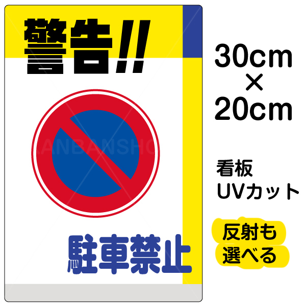 楽天市場 看板 表示板 注意 禁止看板 駐車禁止看板 表示看板