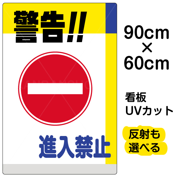 代引き手数料無料 看板 表示板 警告 進入禁止 大サイズ 60cm 90cm イラスト プレート 看板ショップ 超激安 Www Faan Gov Ng