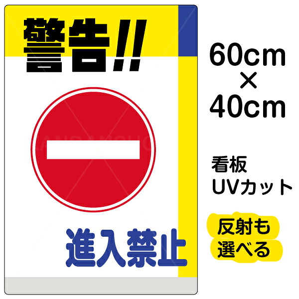 看板/表示板/「警告！！進入禁止」中サイズ/40cm×60cm/イラスト/プレート