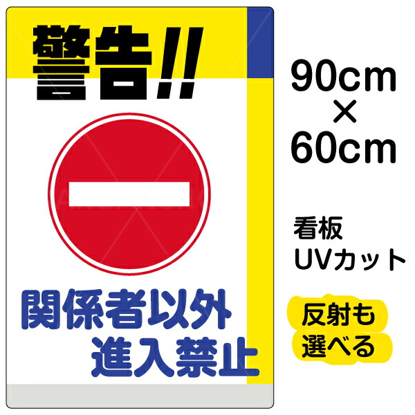 即納最大半額 楽天市場 看板 表示板 警告 関係者以外進入禁止 大サイズ 60cm 90cm イラスト プレート 看板ショップ お1人様1点限り Erieshoresag Org
