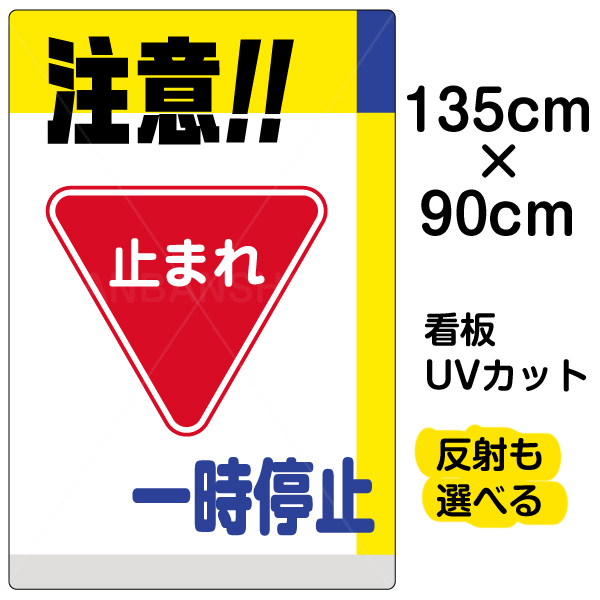 おすすめ 看板 交通事故防止のために 止まれ 一時停止標識マーク入りの交通安全看板です 道路 交差点 駐車場出口入口での車両事故防止に 歩行者飛び出しを注意 受注生産品 看板 表示板 注意 一時停止 特大サイズ 90cm 135cm イラスト プレート 期間