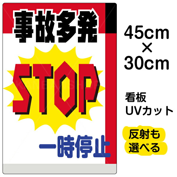 看板/表示板/「事故多発一時停止」小サイズ/30cm×45cm/プレート