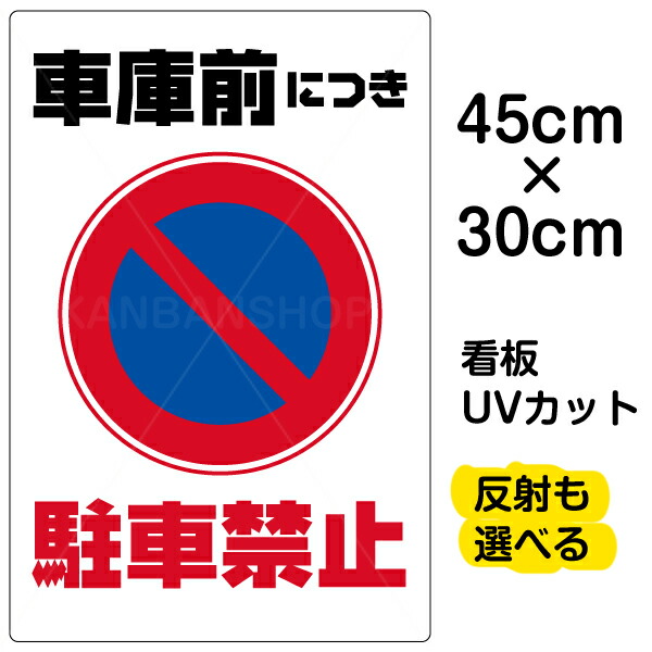 楽天市場 看板 表示板 車庫前につき駐車禁止 小サイズ 30cm 45cm 駐車禁止 標識 パネル プレート 看板ショップ