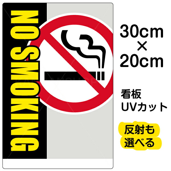 楽天市場】看板/表示板/「NO/SMOKING」小サイズ/30cm×45cm/禁煙/タバコ