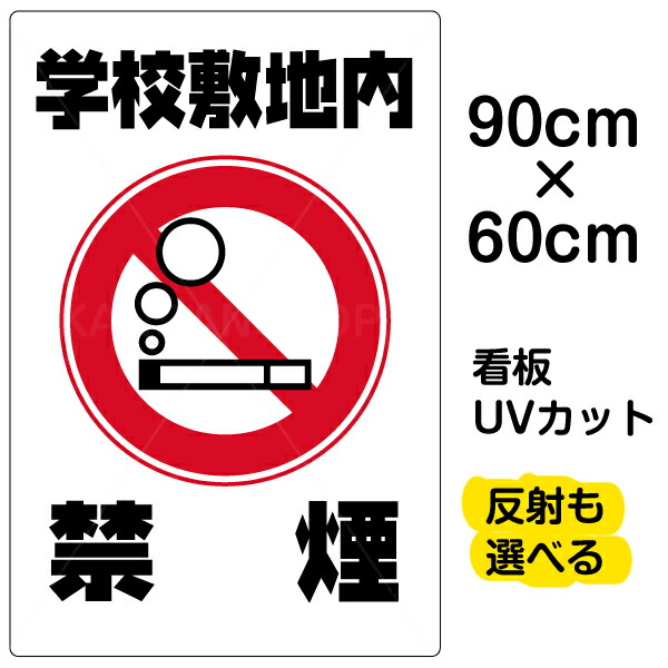 最安値挑戦 看板 表示板 学校敷地内禁煙 丸い煙 大サイズ 60cm 90cm イラスト プレート 看板ショップw 50 Off Silpu Dlh Sumbarprov Go Id