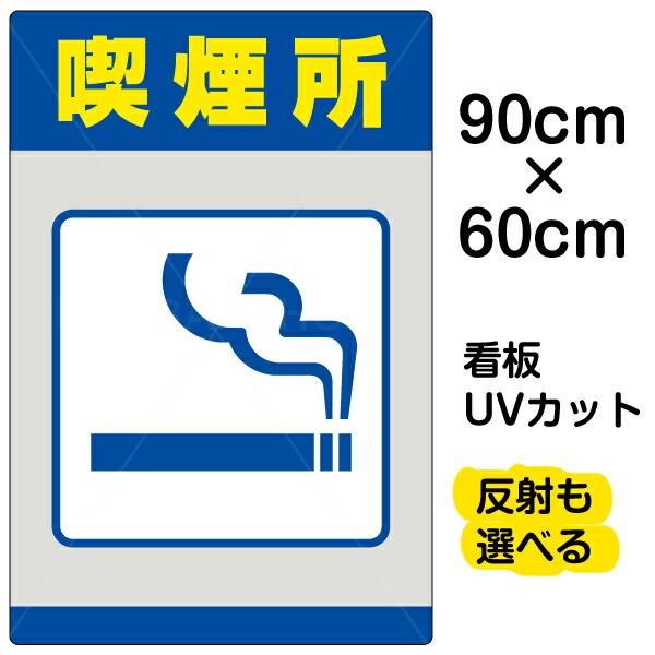 正規品 看板 表示板 喫煙所 大サイズ 60cm 90cm イラスト プレート 看板ショップ 人気絶頂 Neweurasia Info