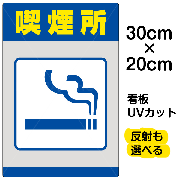 楽天市場 看板 表示板 喫煙所 中サイズ 40cm 60cm イラスト プレート 看板ショップ