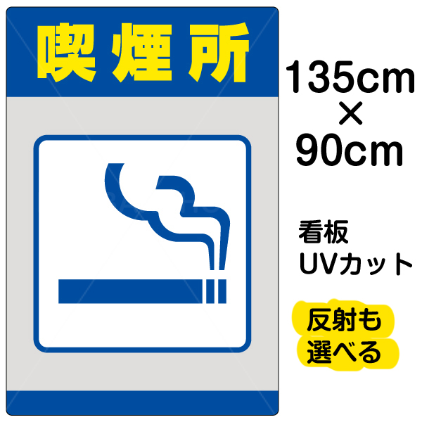 楽天市場 看板 表示板 喫煙所 特大サイズ 90cm 135cm イラスト プレート 看板ショップ