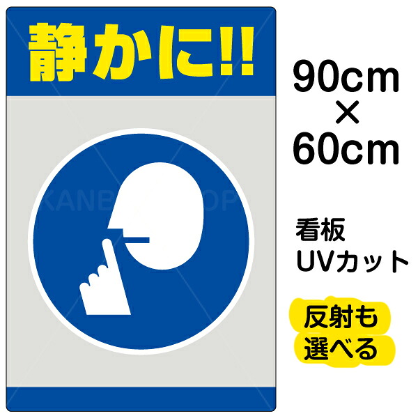 看板/表示板/「静かに！！」大サイズ/60cm&times;90cm/イラスト/プレート｜看板ショップ