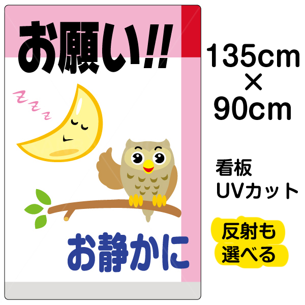 高速配送 看板 表示板 お願い お静かに 特大サイズ 90cm 135cm イラスト プレート 数量限定 Connectiyasoft Com