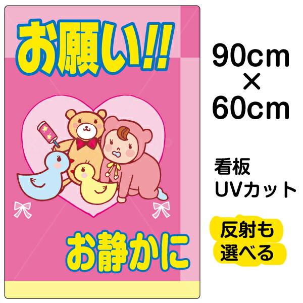 楽天市場 看板 表示板 お願い お静かに 特大サイズ 90cm 135cm イラスト プレート 看板ショップ