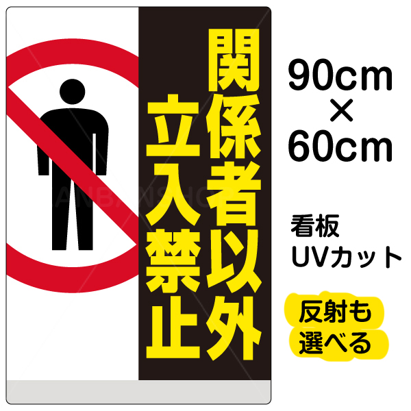 看板 表示板 関係者以外立入禁止 イラスト 人 60cm 90cm プレート 立ち入り禁止