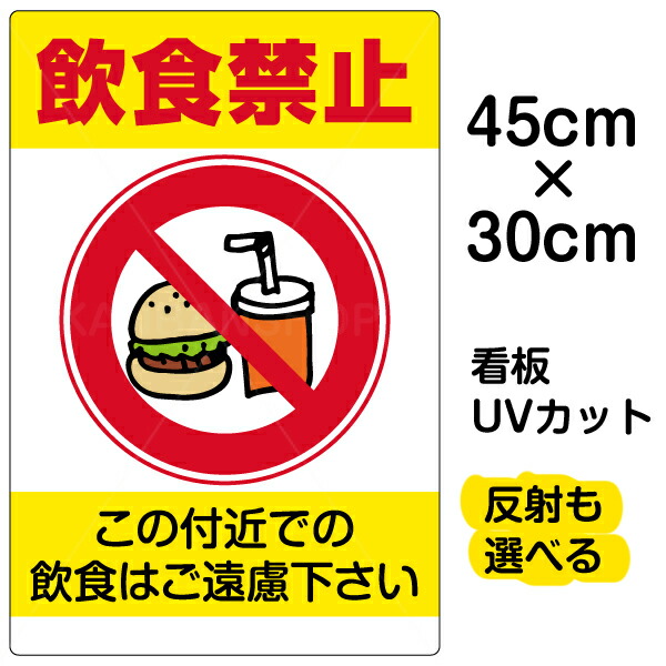 看板/表示板/「飲食禁止」小サイズ/30cm×45cm/イラスト/プレート