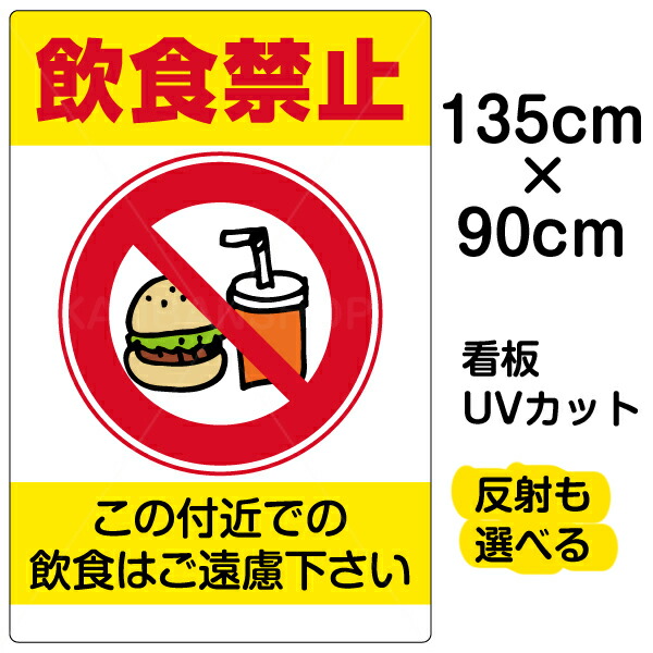 公式店舗 看板 表示板 飲食禁止 特大サイズ 90cm 135cm イラスト プレート 看板ショップ 日本全国送料無料 Themilsimperspective Com