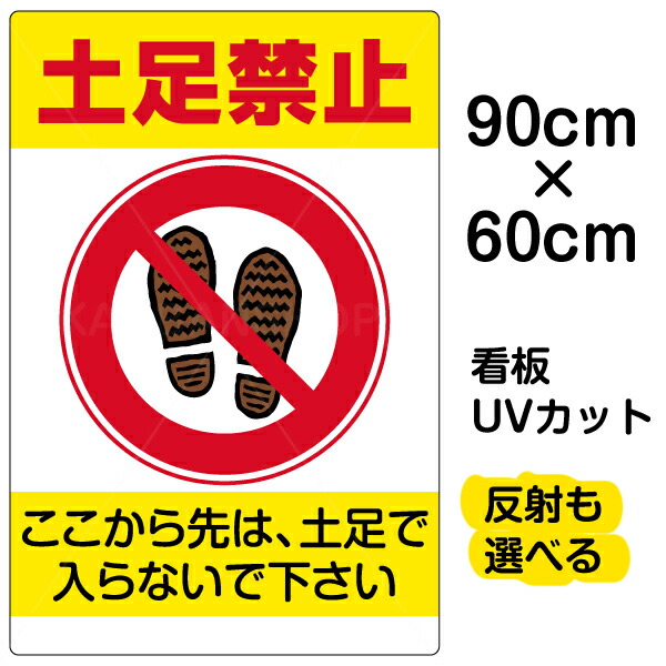 楽天市場 看板 表示板 注意 禁止看板 その他注意 禁止看板 表示看板 土足禁止 看板ショップ