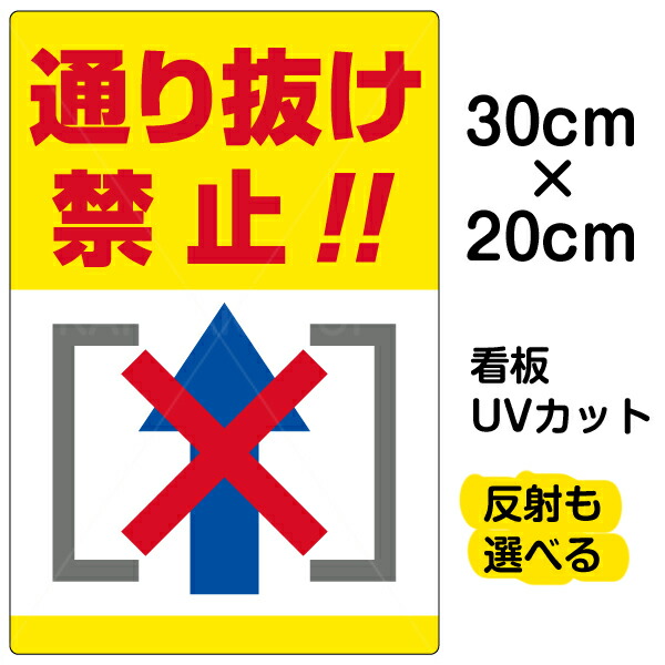 楽天市場 看板 表示板 通り抜け禁止 縦型 特小サイズ cm 30cm イラスト プレート 看板ショップ