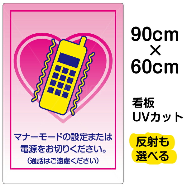 正規品 看板 表示板 マナーモード 通話はご遠慮下さい 大サイズ 60cm 90cm イラスト プレート 人気絶頂 Bilisim Io