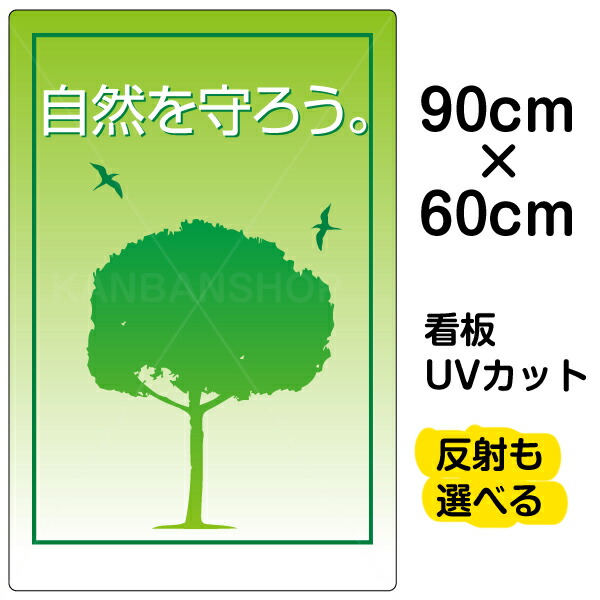 50 Off 看板 表示板 自然を守ろう 大サイズ 60cm 90cm イラスト プレート 値引きする Vancouverfamilymagazine Com