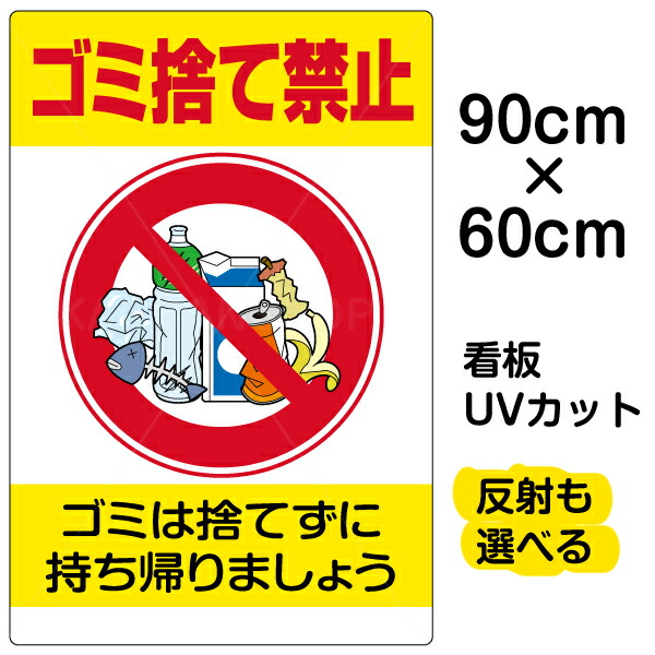 全品送料無料 看板 ポイ捨て 表示板 ゴミ捨て禁止 縦型 大サイズ 60cm 90cm ペットボトル イラスト プレート 新しい到着 Addmarkgroup Com