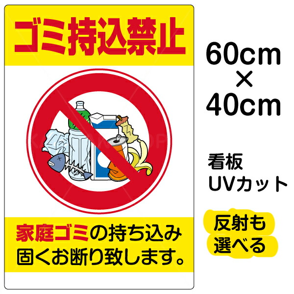 楽天市場】看板/表示板/「ゴミ持込禁止」特大サイズ/90cm×135cm/缶