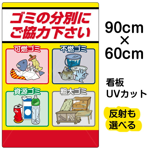 50 Off 看板 表示板 ゴミの分別にご協力下さい 大サイズ 60cm 90cm 可燃 不燃 資源 粗大ごみ イラスト プレート 看板ショップ 驚きの値段 Mercurytechnologies Mn Com