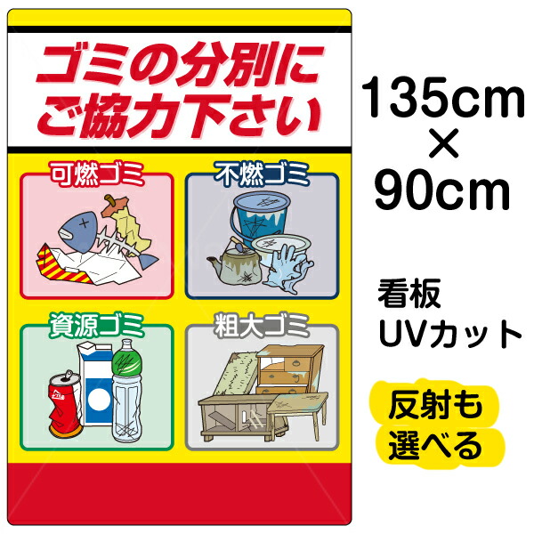 楽天市場 看板 表示板 ゴミの分別にご協力下さい 特大サイズ 90cm 135cm 可燃 不燃 資源 粗大ごみ イラスト プレート 看板ショップ