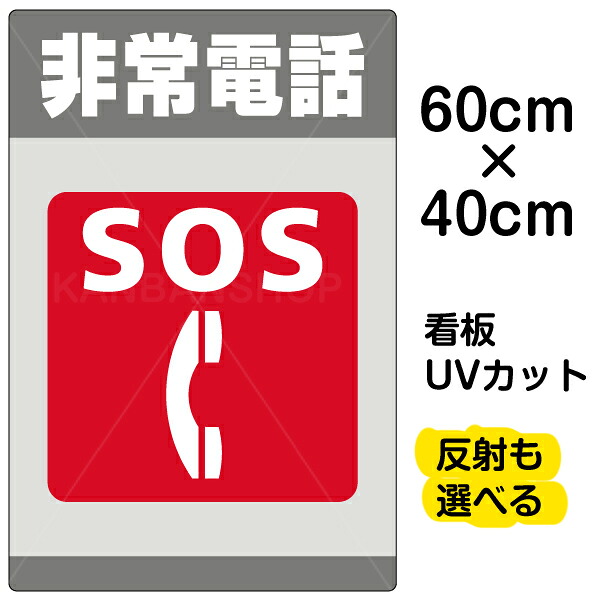 看板/表示板/「非常電話/SOS」中サイズ/40cm×60cm/イラスト/プレート