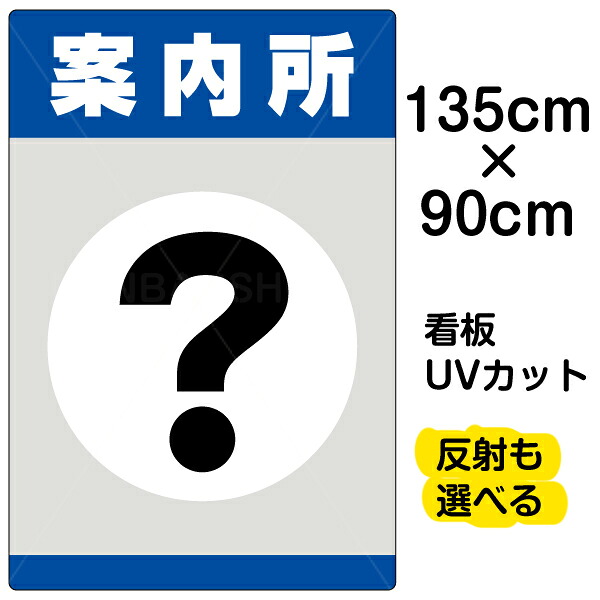 看板/表示板/「案内所」特大サイズ/90cm×135cm/プレート