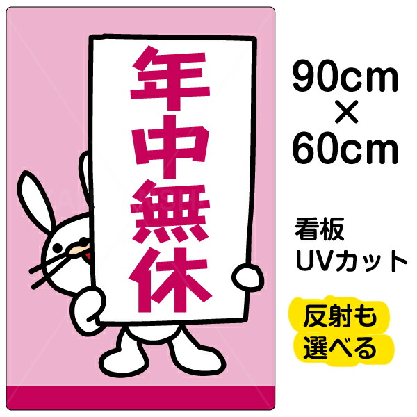 海外輸入 看板 表示板 年中無休 大サイズ 60cm 90cm イラスト プレート 爆安プライス Www Ape Deutschland De