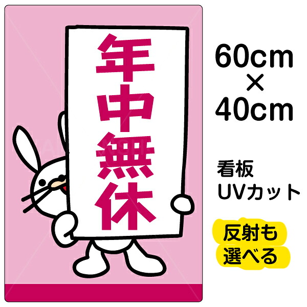 看板/表示板/「年中無休」中サイズ/40cm×60cm/イラスト/プレート