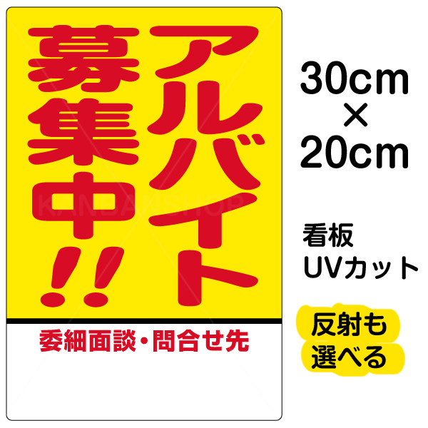 楽天市場 看板 表示板 アルバイト募集中 特小サイズ cm 30cm プレート 看板ショップ