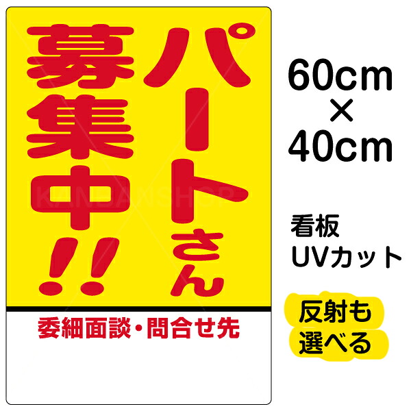 看板/表示板/「パートさん募集中！！」中サイズ/40cm×60cm/プレート
