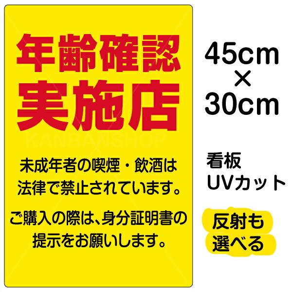 楽天市場】看板/表示板/「年齢確認実施店」特小サイズ/20cm×30cm