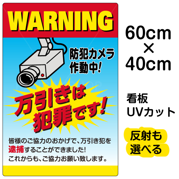 楽天市場 看板 表示板 万引きは犯罪です 防犯カメラ作動中 中サイズ 40cm 60cm 監視カメラ イラスト プレート 看板ショップ