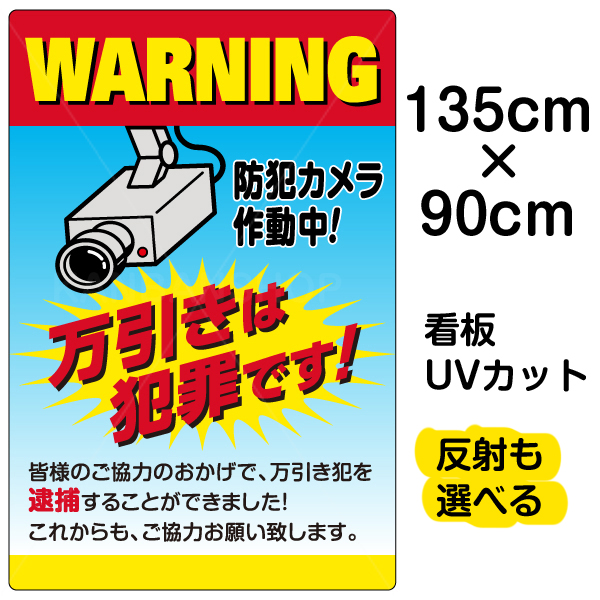 肌触りがいい 看板 表示板 万引きは犯罪です 防犯カメラ作動中 特大サイズ 90cm 135cm 監視カメラ イラスト プレート 看板ショップ 人気ショップが最安値挑戦 Mercurytechnologies Mn Com