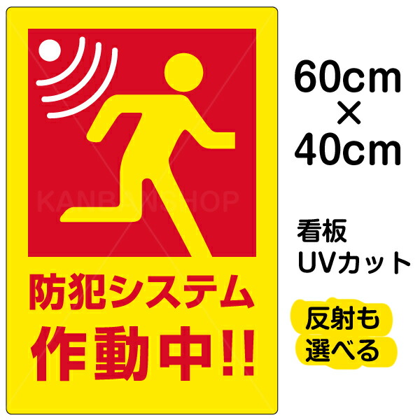 楽天市場】看板/表示板/「防犯システム作動中」大サイズ/60cm×90cm