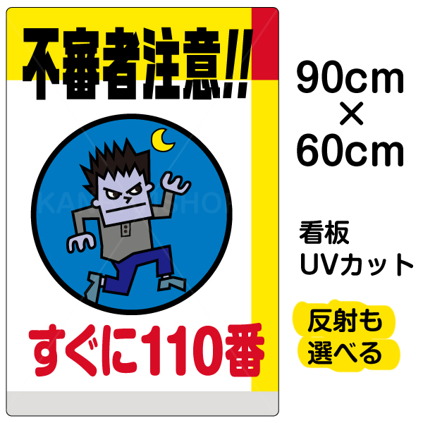 楽天市場 看板 表示板 不審者注意 すぐに110番 大サイズ 60cm 90cm イラスト プレート 看板ショップ