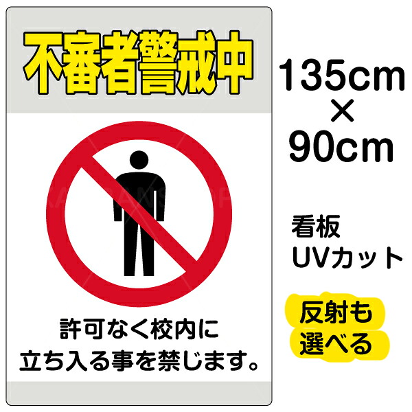 看板/表示板/「不審者警戒中」特大サイズ/90cm×135cm/イラスト/プレート