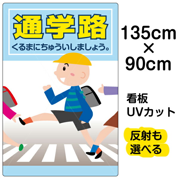 Seal限定商品 看板 表示板 通学路 特大サイズ 90cm 135cm イラスト プレート 人気ショップが最安値挑戦 Vancouverfamilymagazine Com