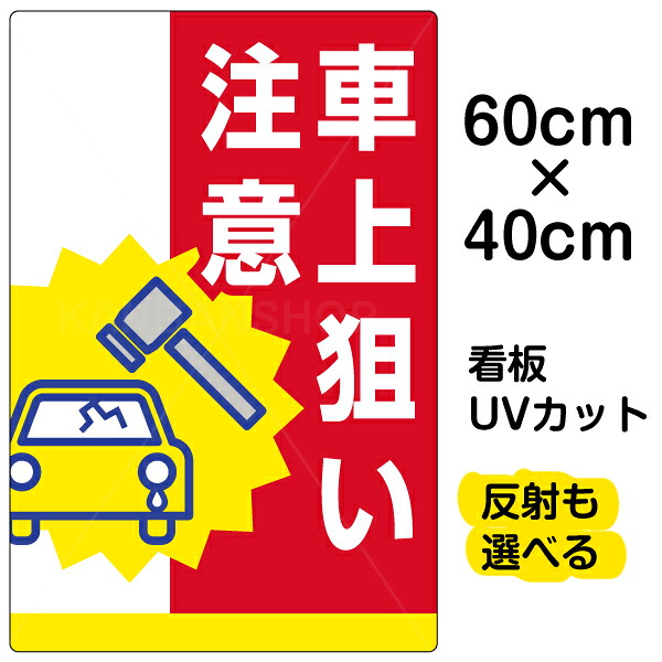 看板/駐車場/表示看板/「車上狙い注意」中サイズ/40cm×60cm/イラスト入り/プレート