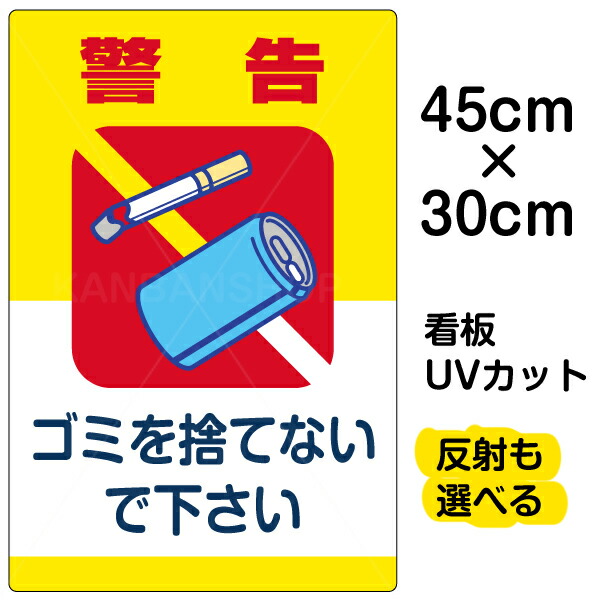 楽天市場 看板 ポイ捨て 表示板 ゴミを捨てないで下さい 小サイズ 30cm 45cm 空き缶 たばこ イラスト プレート 看板ショップ